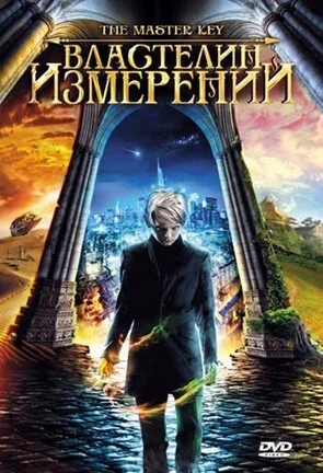 Властелин измерений (2009) онлайн бесплатно